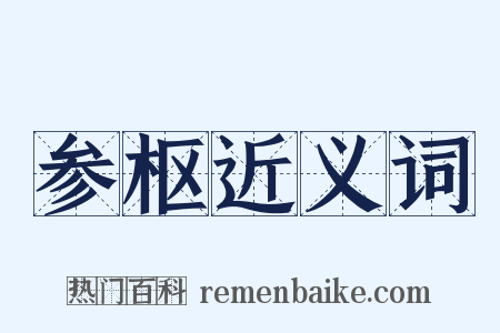 参枢近义词是什么意思的图片